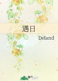 《遇日》