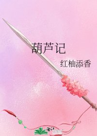 《葫芦记》