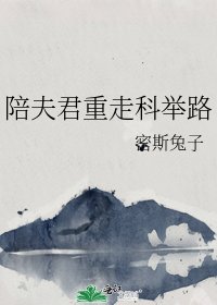 陪夫君重走科举路