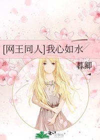 [网王同人]我心如水