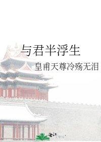 《与君半浮生》