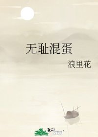 《无耻混蛋》