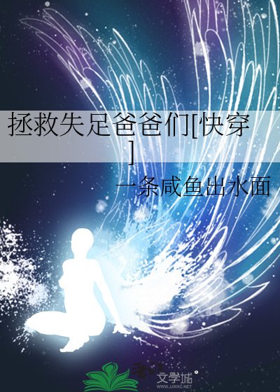 拯救失足爸爸们[快穿]