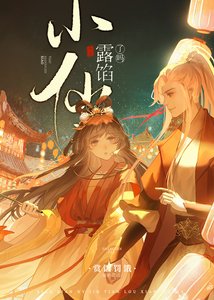 小仙女今天露馅了吗