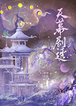我，扶苏之妻，秦二世[天幕]