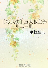 （BL/综武侠同人）［综武侠］玉大教主养儿二三册