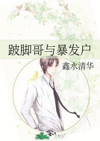 《跛脚哥与暴发户》