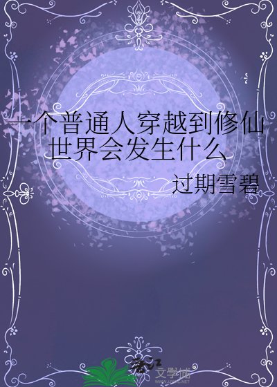 《一个普通人穿越到修仙世界会发生什么》