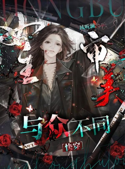 女主审美与众不同［快穿］