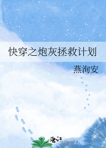 《快穿之炮灰拯救计划》