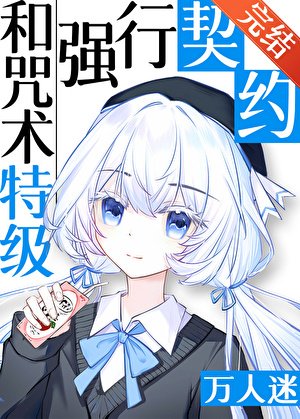 《(咒回同人)和咒术特级们强行契约后》