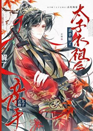 《亲手解了太子衣袍后》
