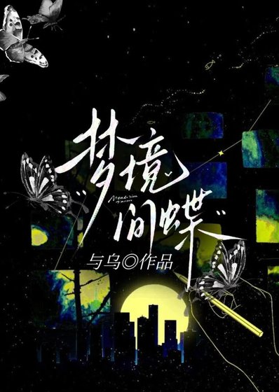 《梦境间蝶》