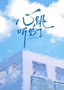 《心跳听见了》