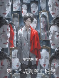 《第七条规则禁止说谎》