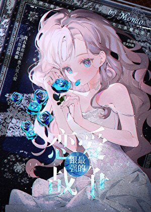 跟最强的恋爱战争