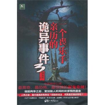 《一个丧乐手亲历的诡异事件/冥间阴乐》