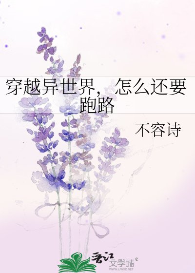 《穿越异世界,怎么还要跑路》