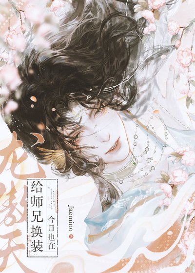 《如何攻略恶毒师兄》