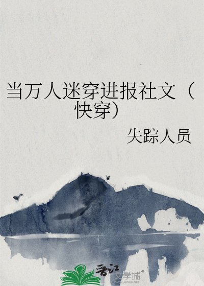 当万人迷穿进报社文（快穿）