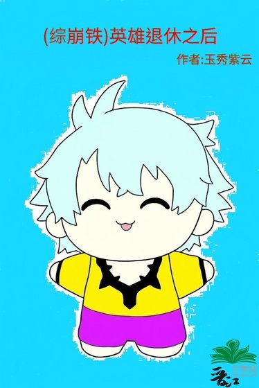 (综崩铁)英雄退休之后