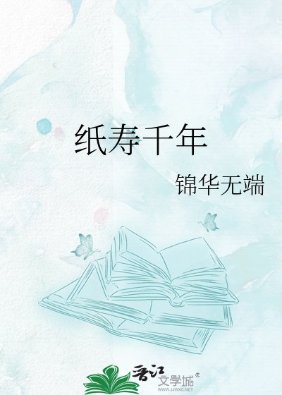 《纸寿千年》