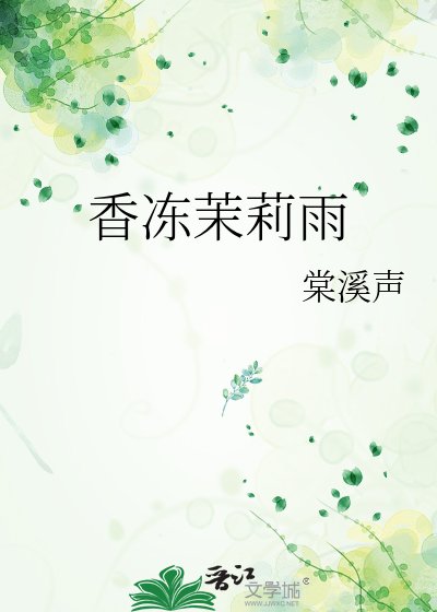 《香冻茉莉雨》