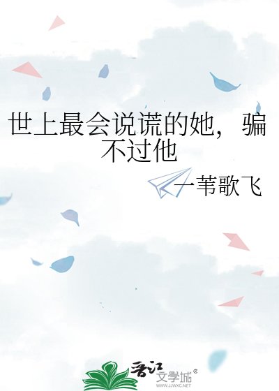 《世上最会说谎的她,骗不过他》