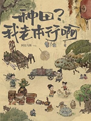 《种田?我老本行啊!》