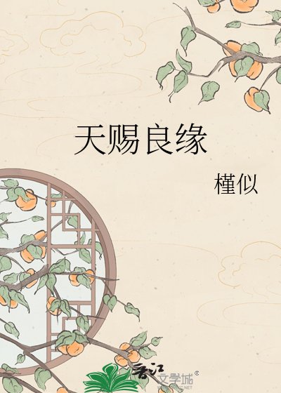 《天赐良缘》