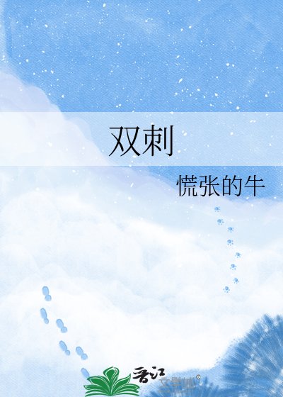 双刺