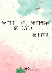 《我们不一样,我们都有病》