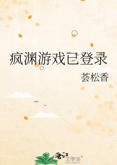 《疯渊游戏已登录》
