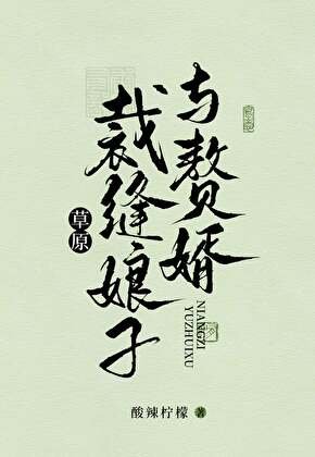 草原裁缝娘子与赘婿