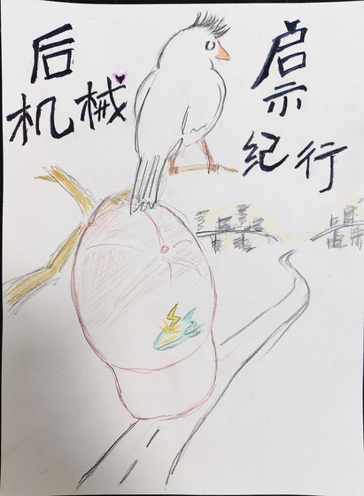 后机械启示纪行
