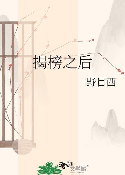 揭榜之后