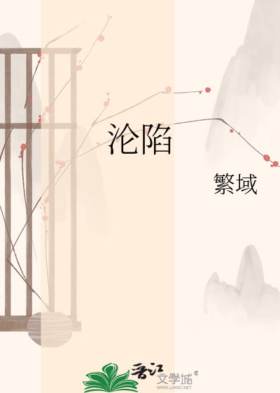 《沦陷》