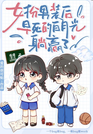 女扮男装后，早死白月光躺赢了