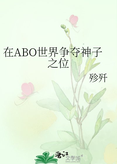 《在ABO世界争夺神子之位》