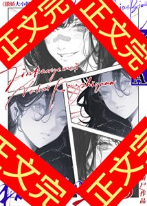 《傲娇大小姐的痴女赘A》