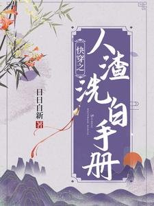 《快穿之人渣洗白手册》