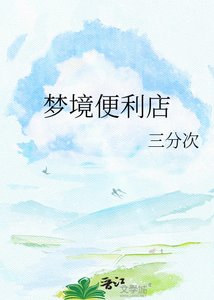 《梦境便利店》