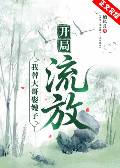 《我替大哥娶嫂子,开局流放》