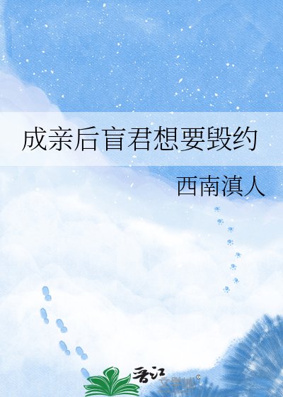 《成亲后盲君想要毁约》
