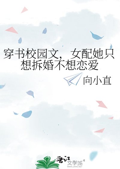 穿书校园文，女配她只想拆婚不想恋爱