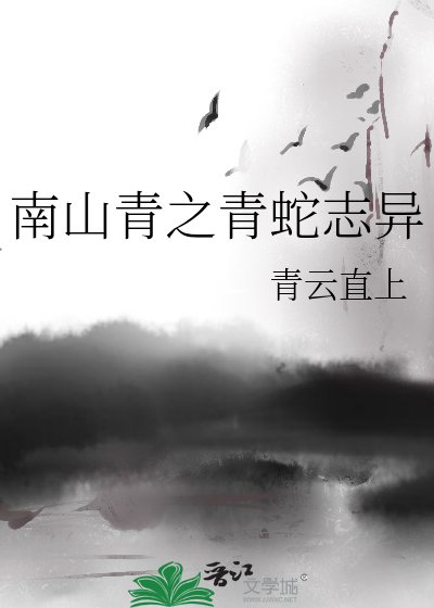 《南山青之青蛇志异》