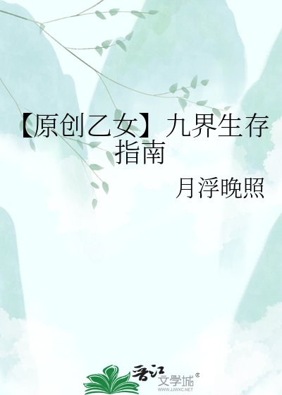 【原创乙女】九界生存指南