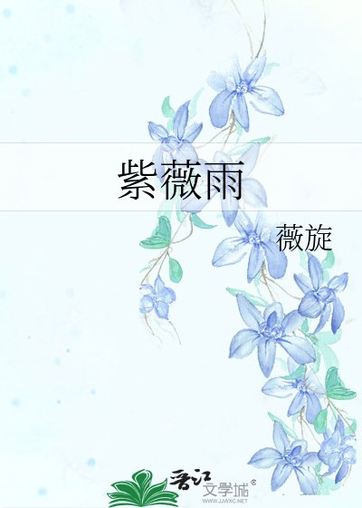 紫薇雨