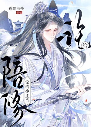 论给少主当陪修