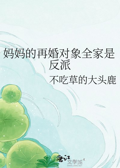 妈妈的再婚对象全家是反派